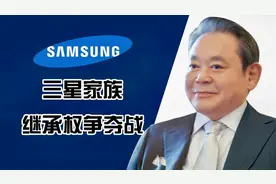 三星集团继承权争夺战，老大老二坑爹出局，李健熙坐收渔翁之利视频封面