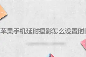 苹果手机延时摄影怎么设置时间视频封面