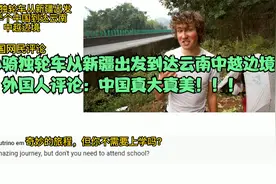 老外骑独轮车从新疆出发到达云南中越边境，外国人评论：中国真美视频封面