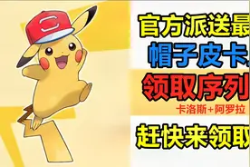 最新帽子皮卡丘 领取序列号及问题解答 【宝可梦剑盾】视频封面