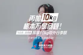 坐飞机的朋友注意了，南航10KG免费行李额大放送！视频封面