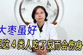 大枣虽好 但并不适合所有的人，这四类人吃了反而会伤身！视频封面