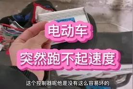 电动车速度提不起来怎么回事？学会这方法，自己就能把车修好视频封面