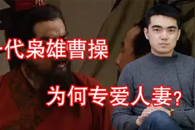 曹操14个老婆，其中12个是抢来的寡妇，一代枭雄为何专爱人妻？视频封面