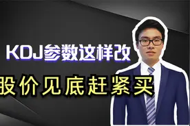 KDJ参数这样改，股价见底赶紧买。视频封面