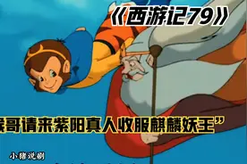 猴哥请紫阳真人来降妖，结果却被妖精抓去了。视频封面
