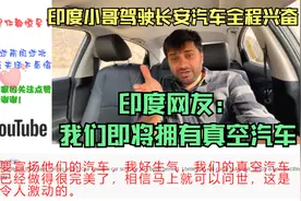 印度小哥驾驶长安汽车全程兴奋，印度网友：我们即将拥有真空汽车视频封面