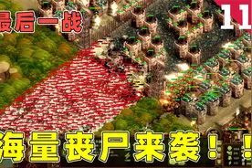 亿万僵尸：建立终极防线，抵御海量丧尸的攻击，能成功吗？视频封面