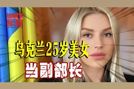 乌克兰25岁金发女郎，突然被任命副部长，比泽连斯基挣得多视频封面
