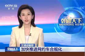 交通运输部 加快推进网约车合规化视频封面