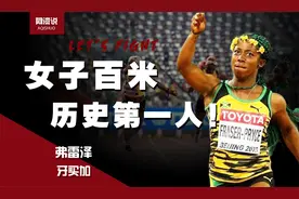 女子百米历史第一人！“袖珍飞人”弗雷泽，生完孩子照样拿冠军！视频封面