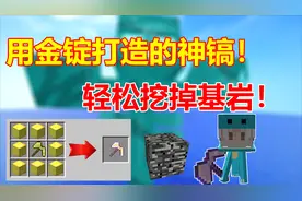 我的世界泰坦生存5:消耗大量金锭打造的神镐！轻松挖掉基岩