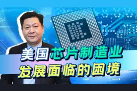 美国逼芯片制造业回流，台积电创始人张忠谋却痛批：纯属浪费资源视频封面