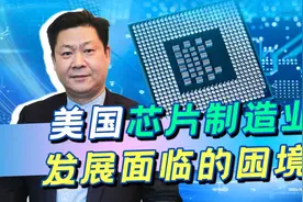 美国逼芯片制造业回流，台积电创始人张忠谋却痛批：纯属浪费资源视频封面