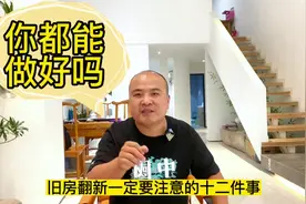 旧房翻新一定要注意的十二件事情，这是你装修满意的根本视频封面