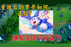 重做后的梦奇如何连招？超远位移连招无伤收割！爆发连招秒伤五千视频封面