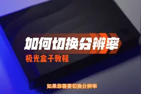 电视不清晰不高清？电视剧、直播画面有点糊？小湃教你快速解决！视频封面