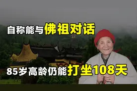 “天下第一女隐士”王芝霞,隐居终南山40多年,曾连续打坐108天视频封面