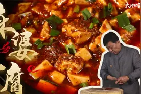 【大师的菜】川菜流传150年的“麻婆豆腐”，有个8字秘诀你知道么视频封面