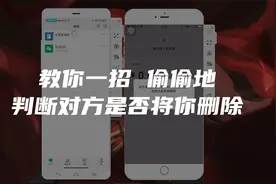 教你一招 偷偷地判断对方是否将你好友删除视频封面