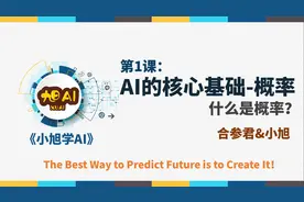 小旭学AI第一课-AI的核心基础-概率（什么是概率？）视频封面