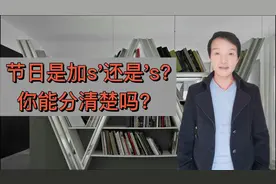 节日是加s'还是‘s,你能分清楚吗？视频封面