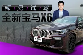 3.0T六缸发动机，轿跑SUV的鼻祖，全新宝马X6动态评测视频封面