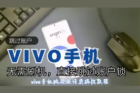 vivo手机跳过激活锁 恢复出厂设置后忘记账户密码 跳过账户视频封面