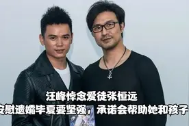 汪峰悼念爱徒张恒远，安慰遗孀毕夏要坚强，承诺会帮助她和孩子视频封面