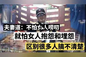 夫妻道：不怕女人唠叨 就怕女人抱怨和埋怨 区别谁知道？