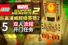 乐高漫威超级英雄2 双人流程 05 开门任务视频封面