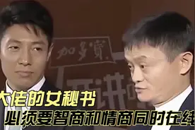 大佬的女秘书，马云的最美，刘强东的最年轻，王健林的最神秘视频封面