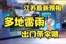 江苏省最新天气预报今天到明天，江苏天气预报云图，江苏气象视频封面