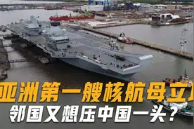 总想压中国一头！亚洲第一艘核航母立项，造价高达60亿美元视频封面