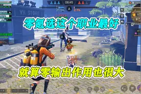 明日之后：零氪选这个职业最好，就算零输出作用也大，不用怕被踢视频封面