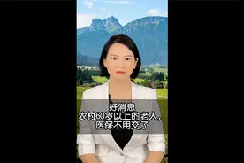 60岁以上的老人不用交社保了吗？