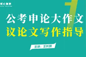 公考申论文章写作指导：议论文（一） 怎么起标题，怎么开好头视频封面