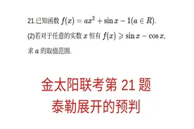高三数学，金太阳联考第21题，泰勒展开的预判视频封面