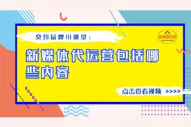 新媒体代运营的服务内容包括哪些？视频封面