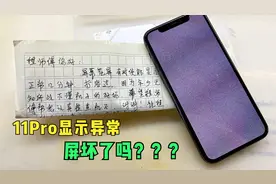 iPhone 11Pro显示异常，果粉总能碰到奇怪故障！视频封面