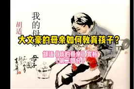 中外经典散文赏析之第二弹：胡适《我的母亲》下篇—母爱教子有方