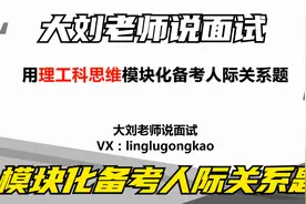 公务员面试真题：人际关系题如何用理工科思维模块化备考？视频封面