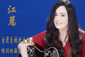 江蕙：天后江蕙为了这个人，至今不婚，承诺60岁后一定要嫁给他视频封面