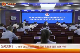 甘肃省公安厅交通管理局动员部署百日攻坚行动视频封面