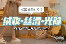 粤语-屈臣氏探店后续 【绒妆·丝滑·光隐】丝袜测评与穿搭分享视频封面