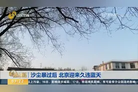 沙尘暴过后，北京迎来久违蓝天，空气质量好转，今后三天天气晴好视频封面