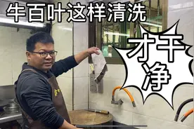牛百叶人人都爱吃，就是清洗太困难，大厨教你一招，先收藏了视频封面