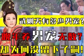 武则天晚年有多幸福？她真掐死了亲生女儿吗？死后为何留下无字碑视频封面