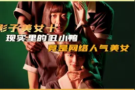 现实中的丑小鸭，竟是网络人气美女视频封面