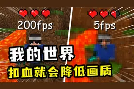 我的世界：扣血就会降低材质，先降低可视范围，后面降低帧率
